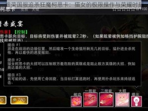 虚荣国服追杀狂魔柯思卡：猫女的极限操作与荣耀时刻