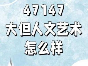 47147 大但人文艺术，带你领略独特的艺术之美