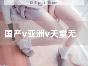 婷婷qvod【None】