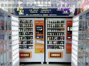 情欲超龟甲超市：一款功能强大的情趣用品商店，提供各种新奇刺激的产品，让你享受极致体验