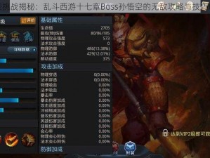 悟空挑战揭秘：乱斗西游十七章Boss孙悟空的无敌攻略与技巧解析