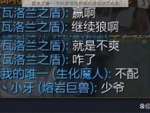 裁决之镰——为玩家保驾护航的游戏惩罚机制