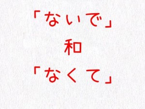 私を好きにならないで是什么意思？教你轻松学会日语