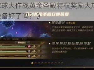 《球球大作战黄金圣殿特权奖励大放送，你准备好了吗？》