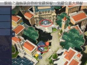 黎明之海科孚岛隐秘宝藏探秘：宝藏位置大揭秘