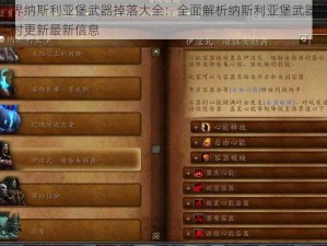 魔兽世界纳斯利亚堡武器掉落大全：全面解析纳斯利亚堡武器掉落情况，实时更新最新信息