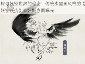 探寻妖怪世界的秘密：传统水墨画风格的《妖怪正传》仙妖概念图曝光