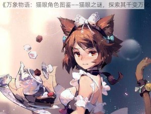 《万象物语：猫眼角色图鉴——猫眼之谜，探索其千变万化》