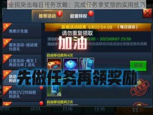 全民突击每日任务攻略：完成任务拿奖励的实用技巧