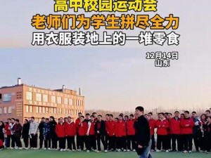 超级凌乱的校园运动会有弹窗演员每日上班：体验别样校园运动会，弹窗演员给你惊喜