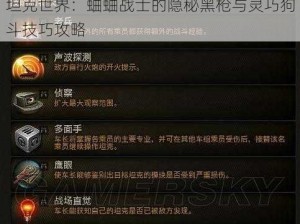 坦克世界：蛐蛐战士的隐秘黑枪与灵巧狗斗技巧攻略