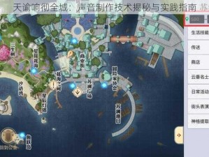 天谕响彻全城：声音制作技术揭秘与实践指南