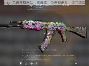 csgo 免费开箱网站，高爆率、免费领皮肤，即开即取