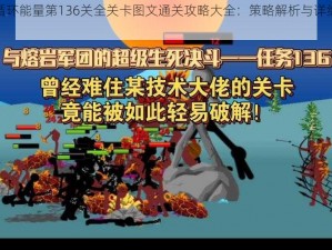 无限循环能量第136关全关卡图文通关攻略大全：策略解析与详细步骤分享