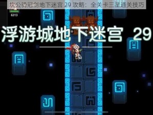 坎公骑冠剑地下迷宫 29 攻略：全关卡三星通关技巧