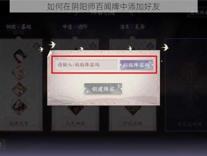 如何在阴阳师百闻牌中添加好友