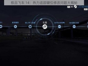 极品飞车 14：热力追踪键位修改问题大揭秘