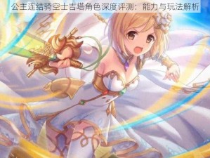 公主连结骑空士吉塔角色深度评测：能力与玩法解析