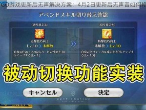 《FGO游戏更新后无声解决方案：4月2日更新后无声音如何修复》