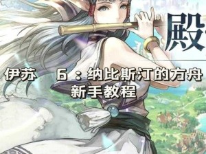 经验分享：《永久的伊苏 6》BOSS 攻略大揭秘