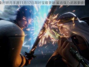 秦时明月手游11月17日限时宝箱更新 鲨齿强力武器重磅登场