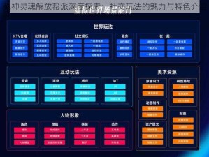 死神灵魂解放帮派深度探索：社交玩法的魅力与特色介绍