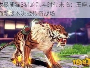 太极熊猫3猎龙乱斗时代来临：王座之巅新版本决战传奇战场