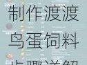 方舟生存进化渡渡鸟蛋饲料配方全攻略：轻松制作渡渡鸟蛋饲料步骤详解