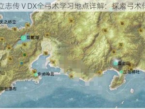 以太阁立志传ⅤDX全弓术学习地点详解：探索弓术传承之道