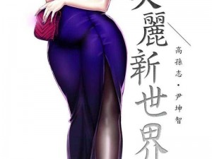 美丽新世界韩漫画画免费阅读，为什么还要付费？