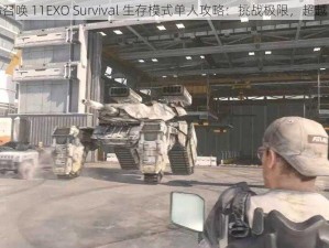 使命召唤 11EXO Survival 生存模式单人攻略：挑战极限，超越自我