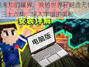 探索未知的疆界：我的世界籽岷虚无世界2 第三十六集：深入宇宙的奥秘