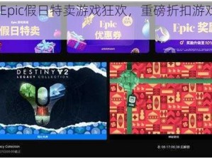 2019Epic假日特卖游戏狂欢，重磅折扣游戏一网打尽