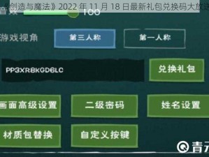 《创造与魔法》2022 年 11 月 18 日最新礼包兑换码大放送