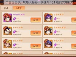 少年三国志 3：攻略大揭秘，快速升 121 级的实用技巧