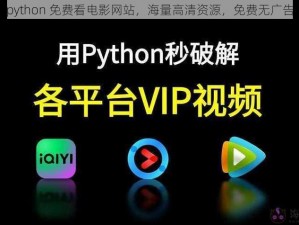 python 免费看电影网站，海量高清资源，免费无广告