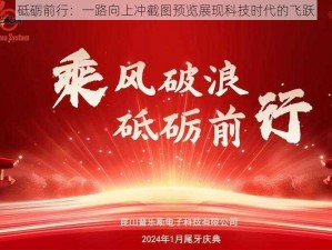 砥砺前行：一路向上冲截图预览展现科技时代的飞跃