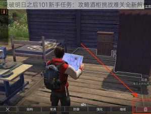 突破明日之后101新手任务：攻略酒柜挑战难关全新解析