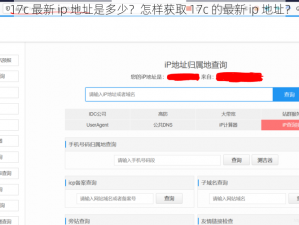 17c 最新 ip 地址是多少？怎样获取 17c 的最新 ip 地址？