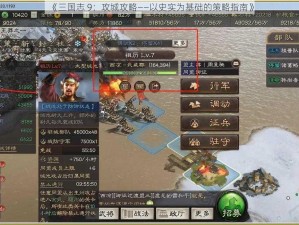 《三国志 9：攻城攻略——以史实为基础的策略指南》