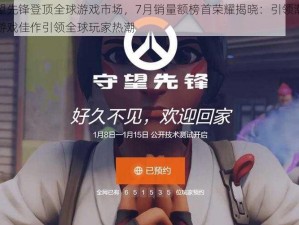 守望先锋登顶全球游戏市场，7月销量额榜首荣耀揭晓：引领潮流的游戏佳作引领全球玩家热潮