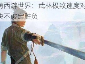 萌萌西游世界：武林极致速度对决，唯快不破定胜负