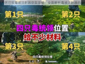 魔兽世界怀旧服毒液注射器获取攻略：全面解析毒液注射器的获取方式