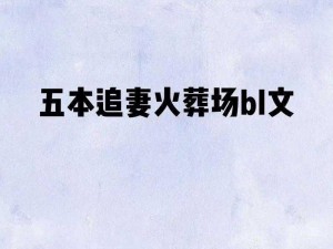 这本邪王追妻：废材逆天小姐整本都是车，是一部双男主的小说，情节跌宕起伏，不容错过