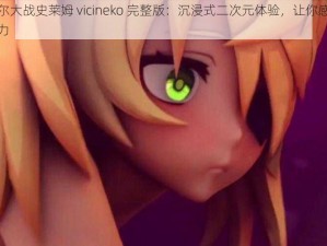 菲谢尔大战史莱姆 vicineko 完整版：沉浸式二次元体验，让你感受独特魅力