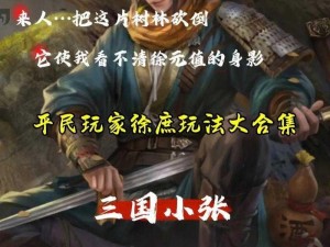 徐庶在三国杀传奇中能否胜任主将之位？