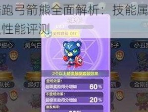 天天酷跑弓箭熊全面解析：技能属性介绍与满级性能评测