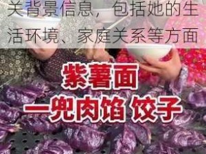 共享女儿二丫背景-请详细描述共享女儿二丫的相关背景信息，包括她的生活环境、家庭关系等方面