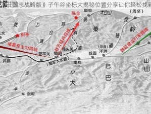 《三国志战略版》子午谷坐标大揭秘位置分享让你轻松找到