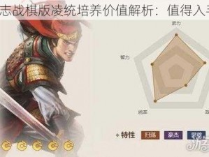 三国志战棋版凌统培养价值解析：值得入手吗？